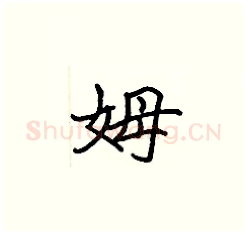 姆硬笔楷书写法,摘自张标硬笔书法字帖
