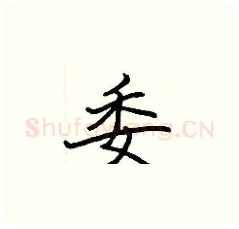 委硬笔楷书写法,摘自张标硬笔书法字帖