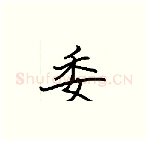 委硬笔楷书写法,摘自张标硬笔书法字帖