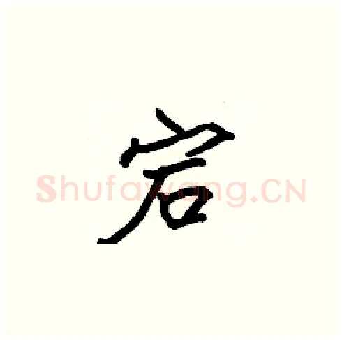 宕硬笔楷书写法,摘自张标硬笔书法字帖