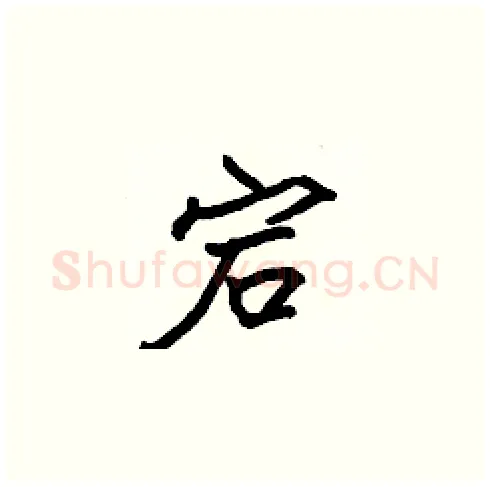 宕硬笔楷书写法,摘自张标硬笔书法字帖