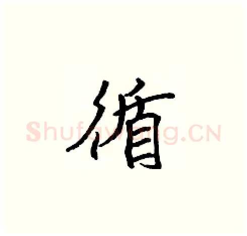 循硬笔楷书写法,摘自张标硬笔书法字帖