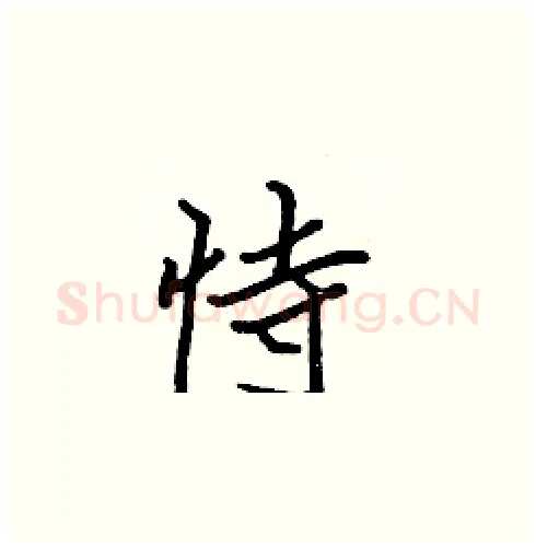 恃硬笔楷书写法,摘自张标硬笔书法字帖