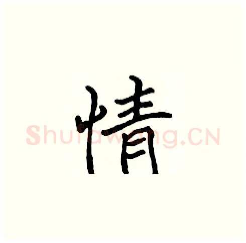 情硬笔楷书写法,摘自张标硬笔书法字帖