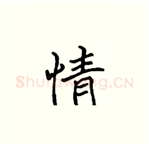 情硬笔楷书写法,摘自张标硬笔书法字帖