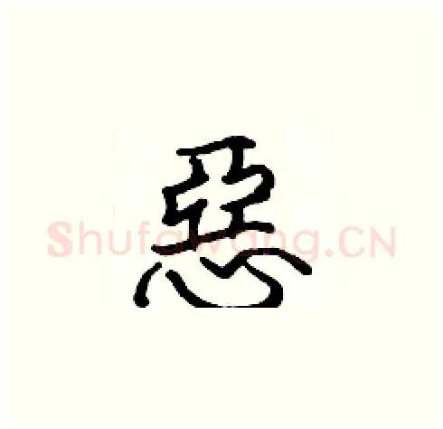 惡硬笔楷书写法,摘自张标硬笔书法字帖