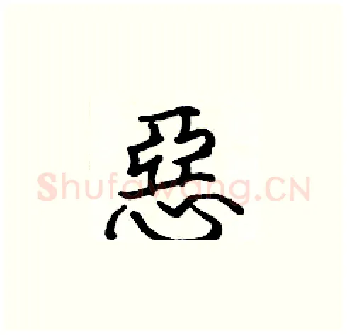 惡硬笔楷书写法,摘自张标硬笔书法字帖