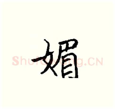 媚硬笔楷书写法,摘自张标硬笔书法字帖