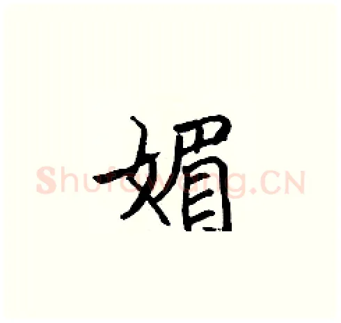 媚硬笔楷书写法,摘自张标硬笔书法字帖