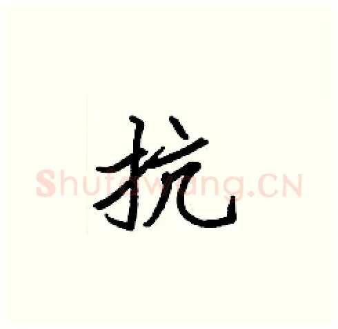 抗硬笔楷书写法,摘自张标硬笔书法字帖