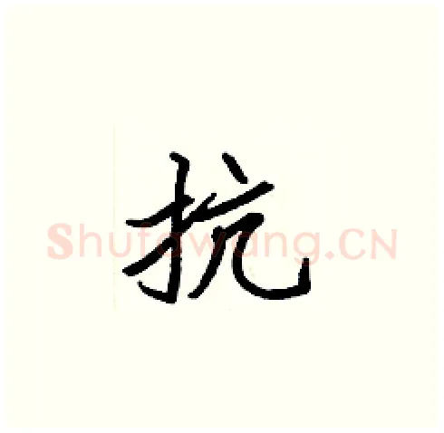 抗硬笔楷书写法,摘自张标硬笔书法字帖