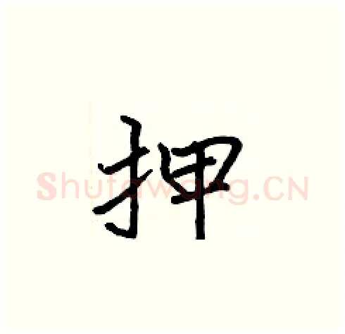 押硬笔楷书写法,摘自张标硬笔书法字帖