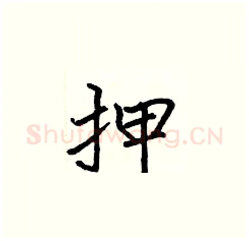 押硬笔楷书写法,摘自张标硬笔书法字帖