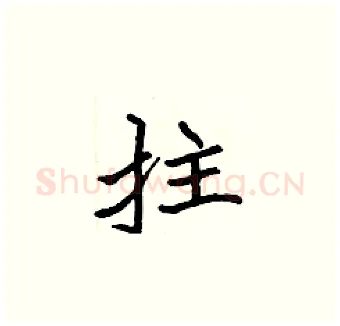 拄硬笔楷书写法,摘自张标硬笔书法字帖