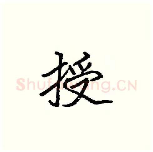 授硬笔楷书写法,摘自张标硬笔书法字帖