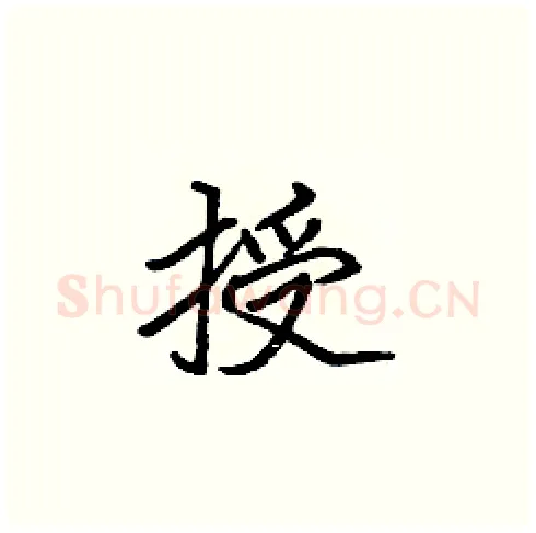 授硬笔楷书写法,摘自张标硬笔书法字帖