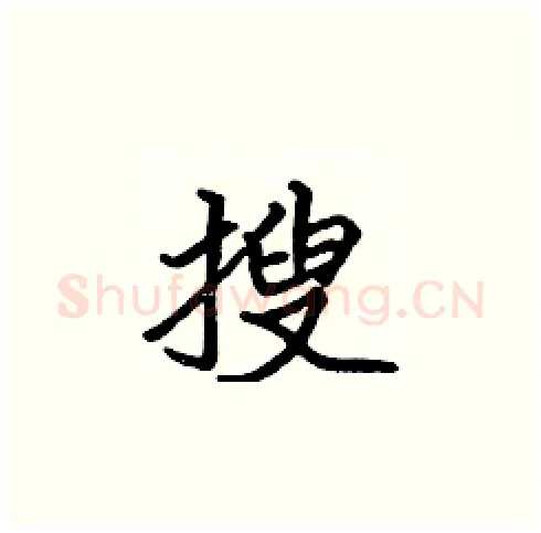 搜硬笔楷书写法,摘自张标硬笔书法字帖