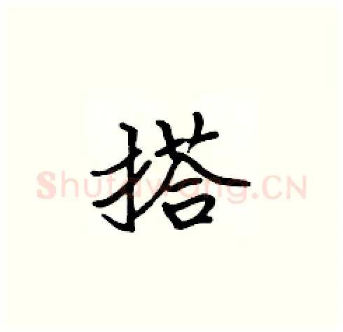 搭硬笔楷书写法,摘自张标硬笔书法字帖