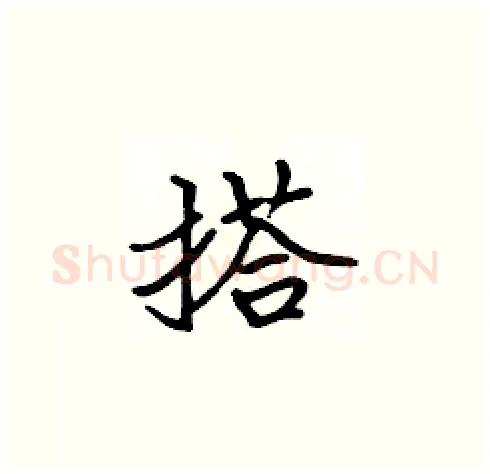 搭硬笔楷书写法,摘自张标硬笔书法字帖