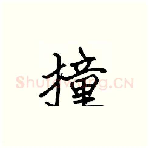 撞硬笔楷书写法,摘自张标硬笔书法字帖