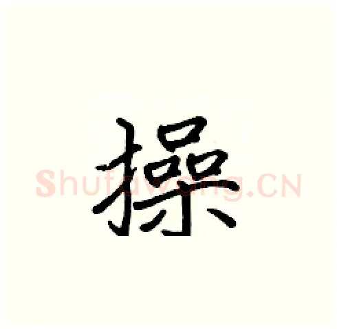 操硬笔楷书写法,摘自张标硬笔书法字帖