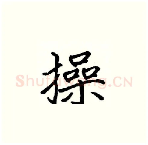 操硬笔楷书写法,摘自张标硬笔书法字帖