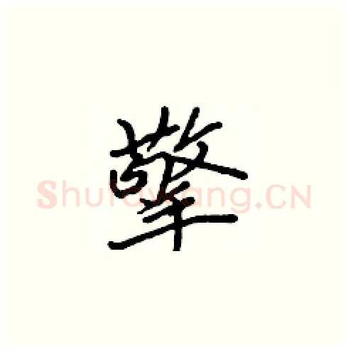 擎硬笔楷书写法,摘自张标硬笔书法字帖