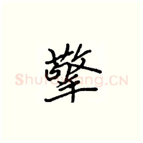 擎硬笔楷书写法,摘自张标硬笔书法字帖