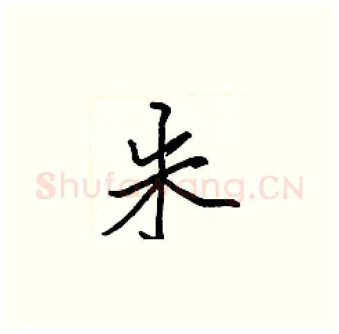 朱硬笔楷书写法,摘自张标硬笔书法字帖