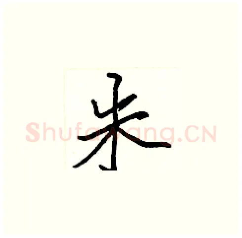 朱硬笔楷书写法,摘自张标硬笔书法字帖