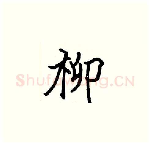 柳硬笔楷书写法,摘自张标硬笔书法字帖