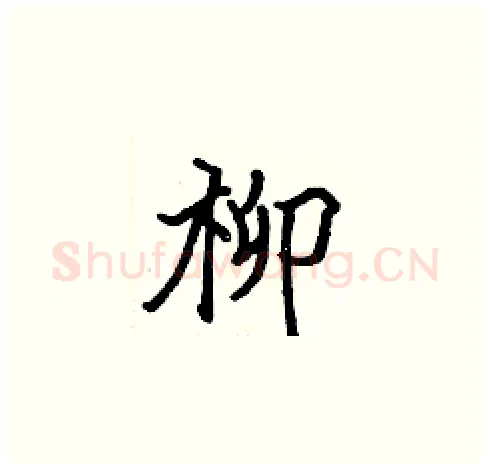 柳硬笔楷书写法,摘自张标硬笔书法字帖