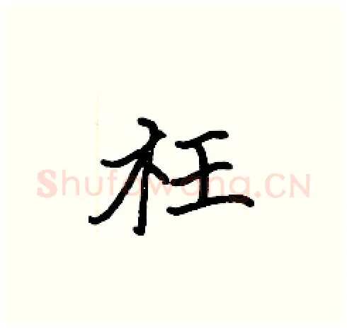 枉硬笔楷书写法,摘自张标硬笔书法字帖