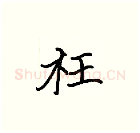 枉硬笔楷书写法,摘自张标硬笔书法字帖
