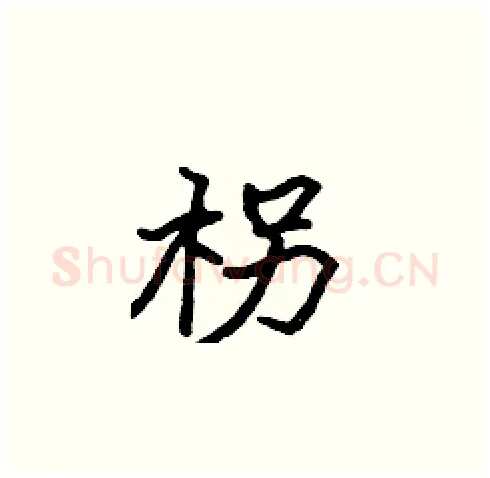 柺硬笔楷书写法,摘自张标硬笔书法字帖