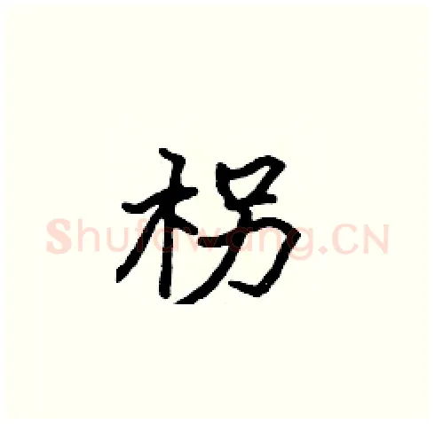柺硬笔楷书写法,摘自张标硬笔书法字帖