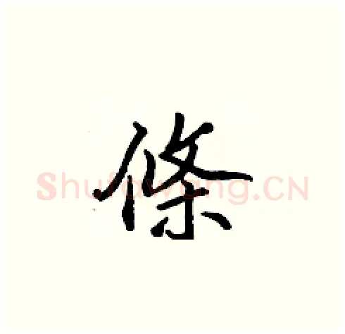 條硬笔楷书写法,摘自张标硬笔书法字帖