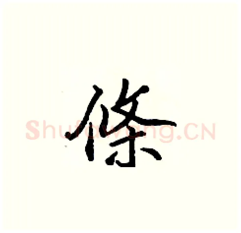 條硬笔楷书写法,摘自张标硬笔书法字帖
