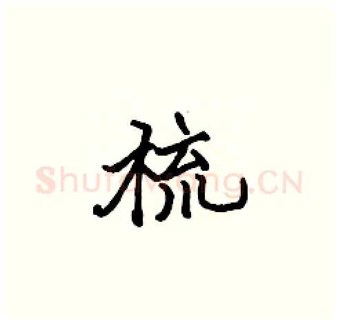 梳硬笔楷书写法,摘自张标硬笔书法字帖