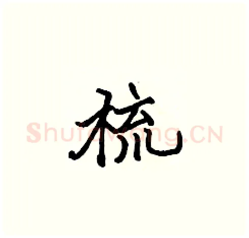 梳硬笔楷书写法,摘自张标硬笔书法字帖
