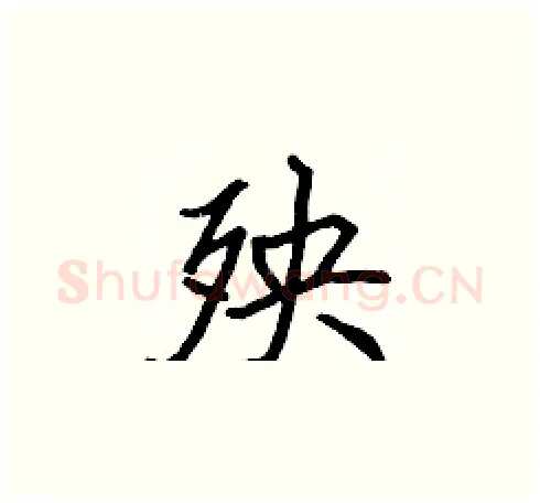 殃硬笔楷书写法,摘自张标硬笔书法字帖