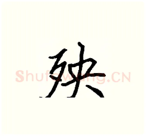 殃硬笔楷书写法,摘自张标硬笔书法字帖