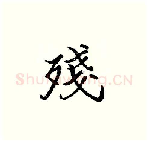 殘硬笔楷书写法,摘自张标硬笔书法字帖