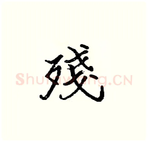 殘硬笔楷书写法,摘自张标硬笔书法字帖