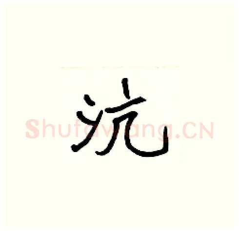 沆硬笔楷书写法,摘自张标硬笔书法字帖