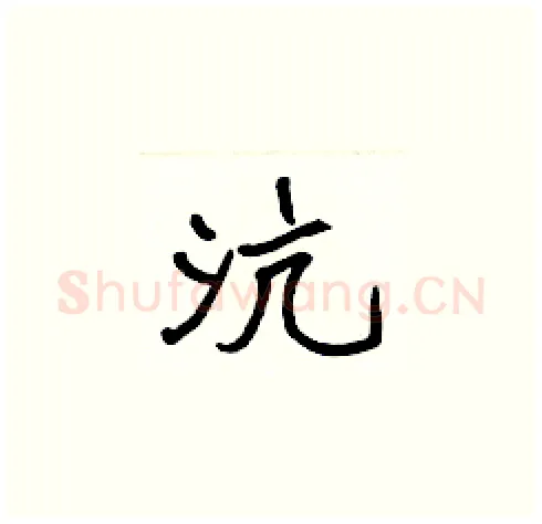 沆硬笔楷书写法,摘自张标硬笔书法字帖