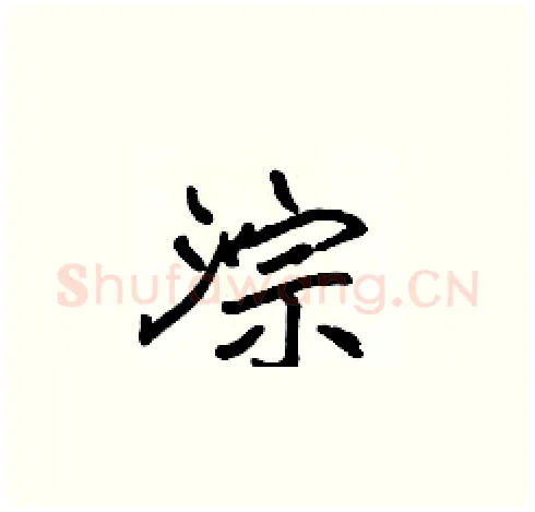 淙硬笔楷书写法,摘自张标硬笔书法字帖