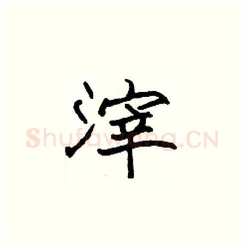 滓硬笔楷书写法,摘自张标硬笔书法字帖