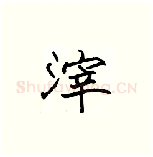 滓硬笔楷书写法,摘自张标硬笔书法字帖