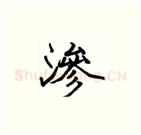 滲硬笔楷书写法,摘自张标硬笔书法字帖